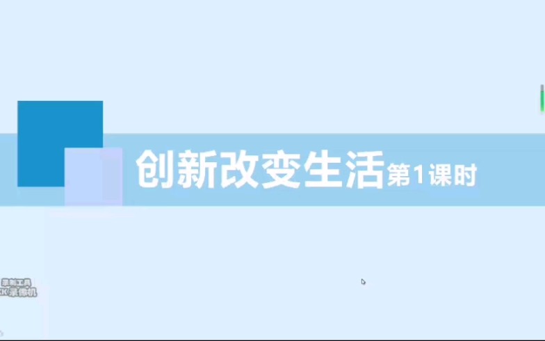 创新改变生活——感受创新哔哩哔哩bilibili