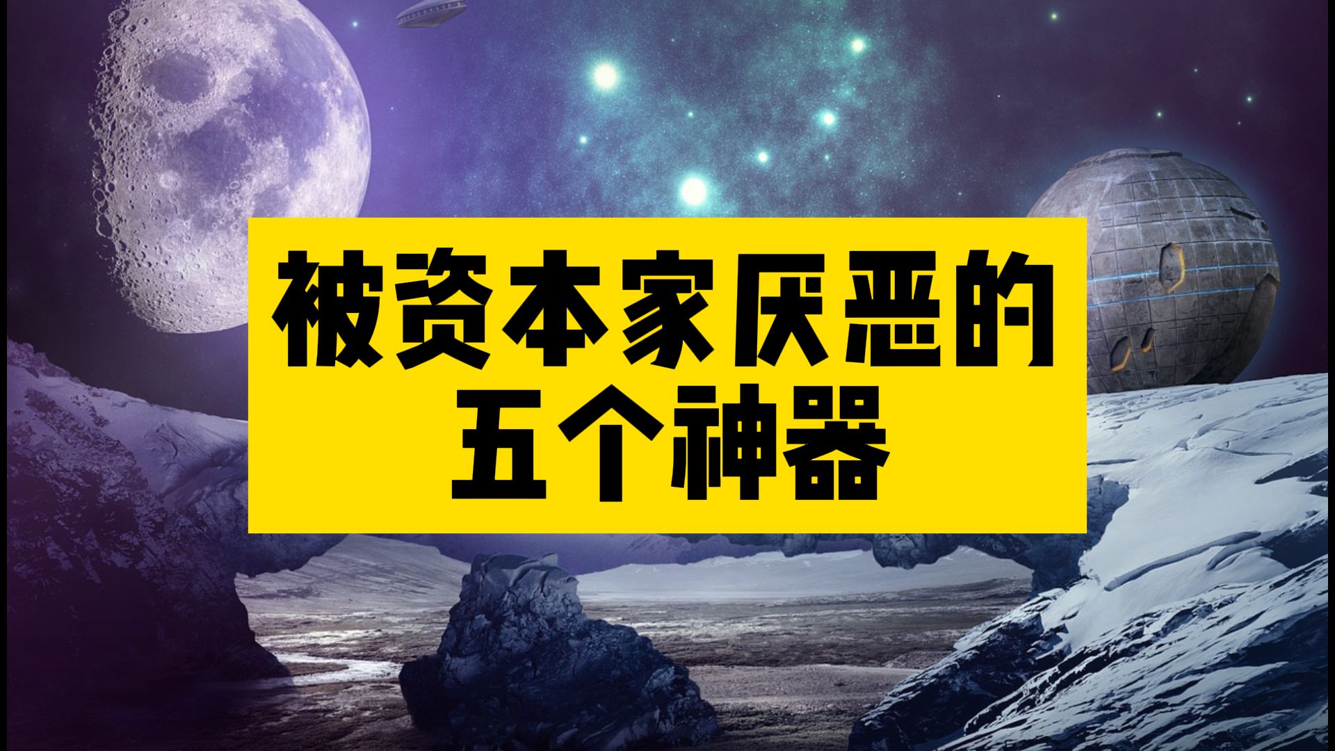 被资本家厌恶的五个神器,打死不删哔哩哔哩bilibili