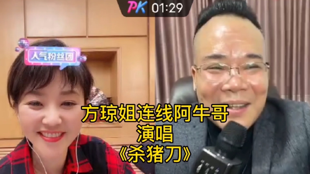 [图]方琼姐连线阿牛哥演唱一首《杀猪刀》没有相当的经历唱不出来这个味道