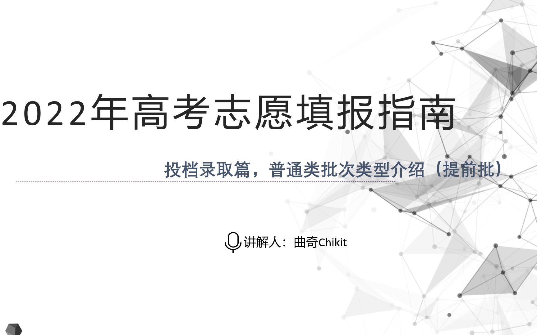 广东省2022年高考志愿填报指南——投档录取篇,普通类批次类型介绍(提前批)哔哩哔哩bilibili