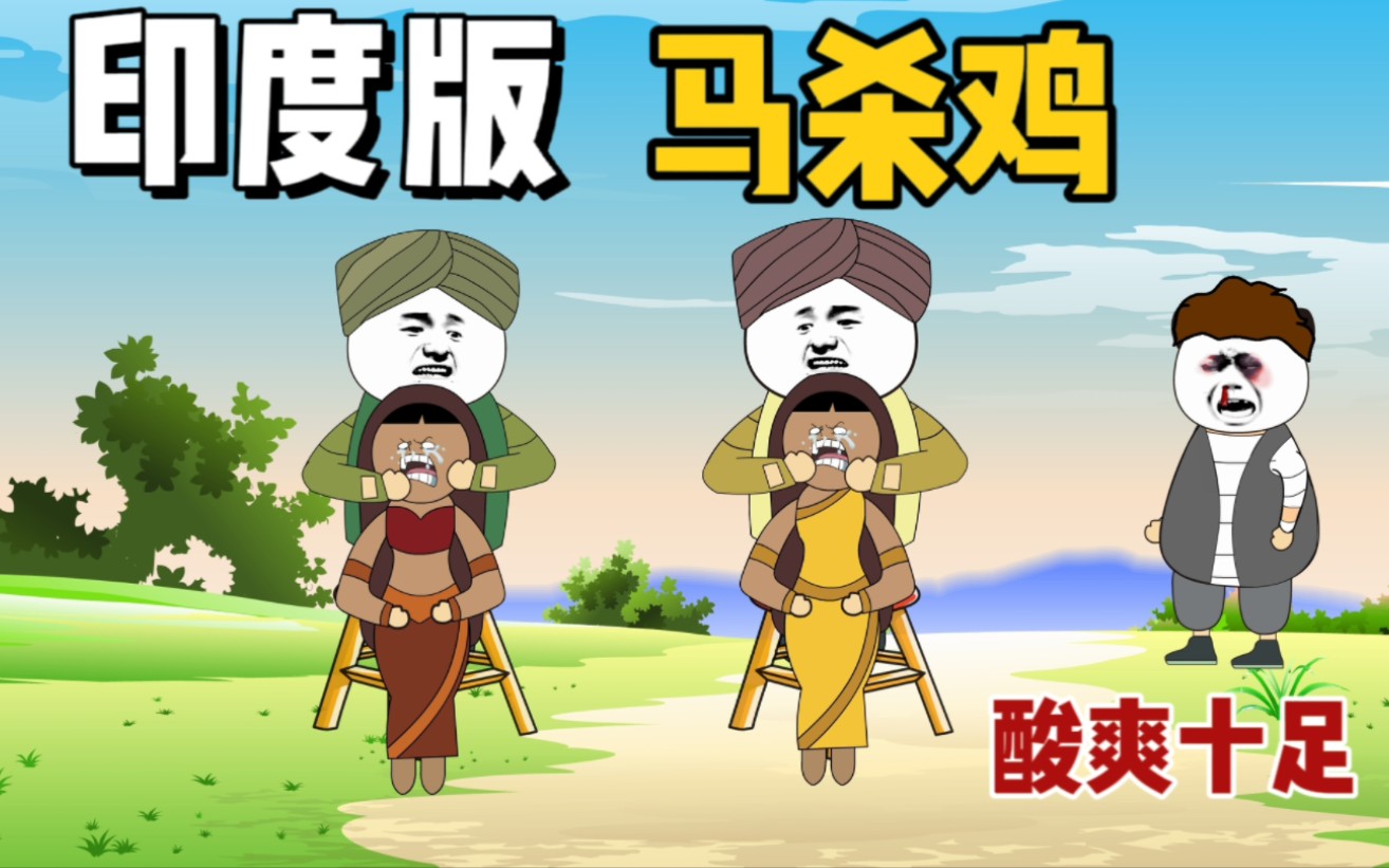 搞笑版印度神曲,专业马杀鸡,十分酸爽