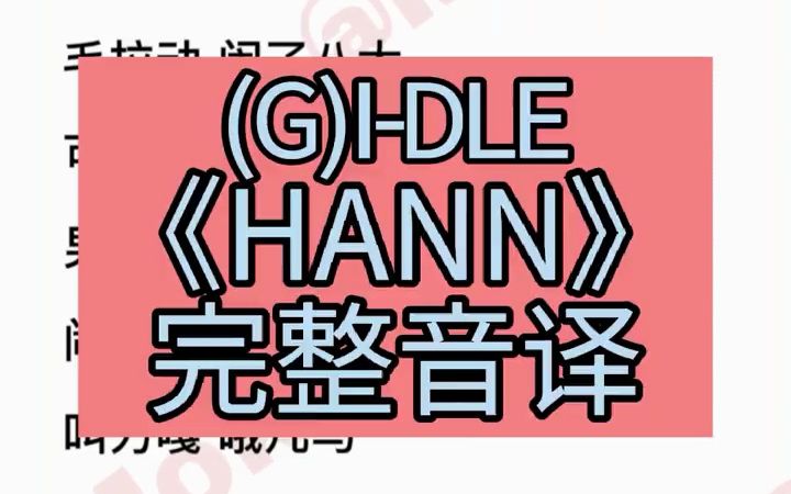 hann音譯 gidle gidle迴歸 hann kpop 女團 fyp 歌詞音譯