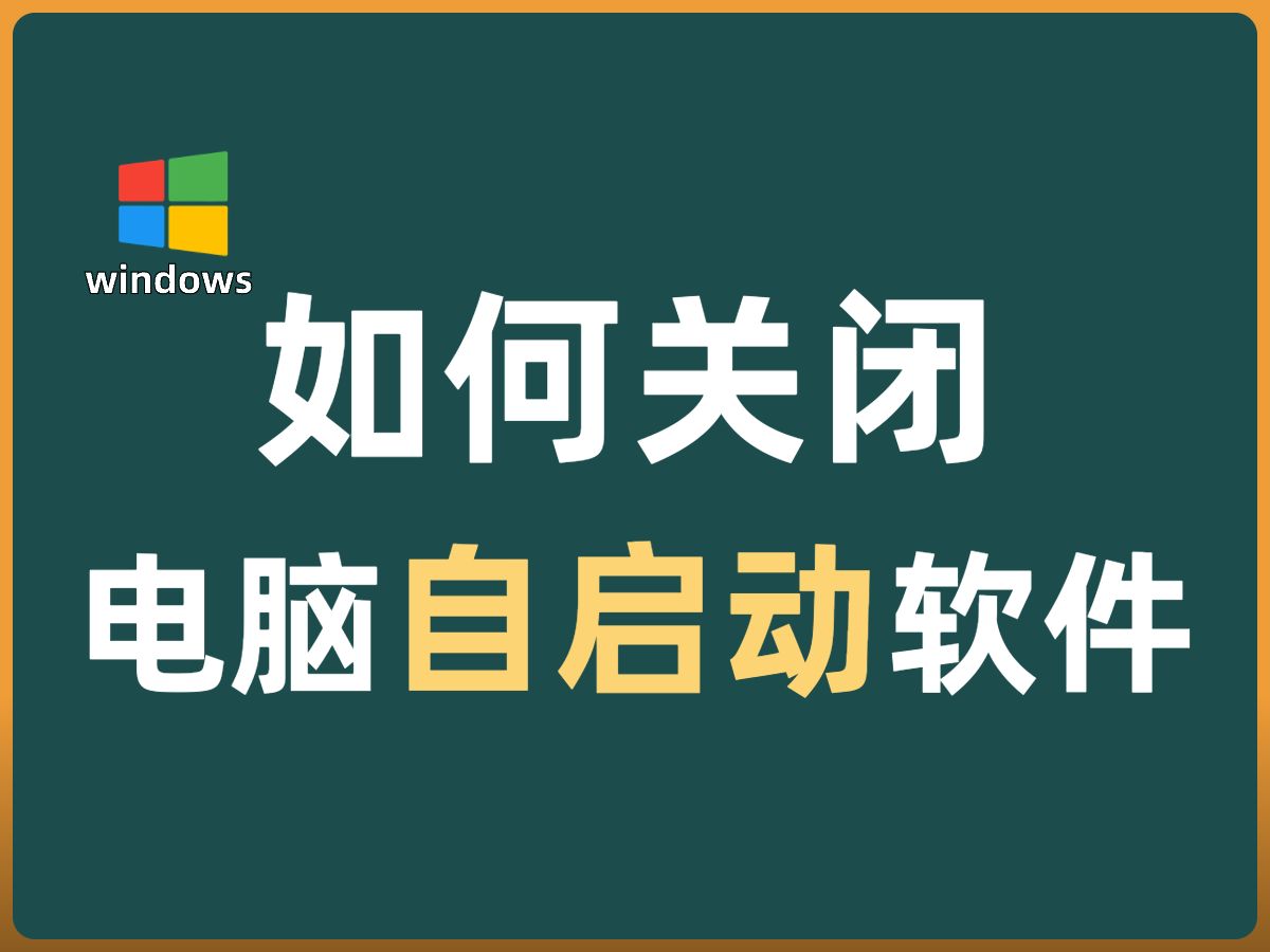 2、如何关闭电脑自启动软件|windows电脑小白提升电脑体验系列哔哩哔哩bilibili