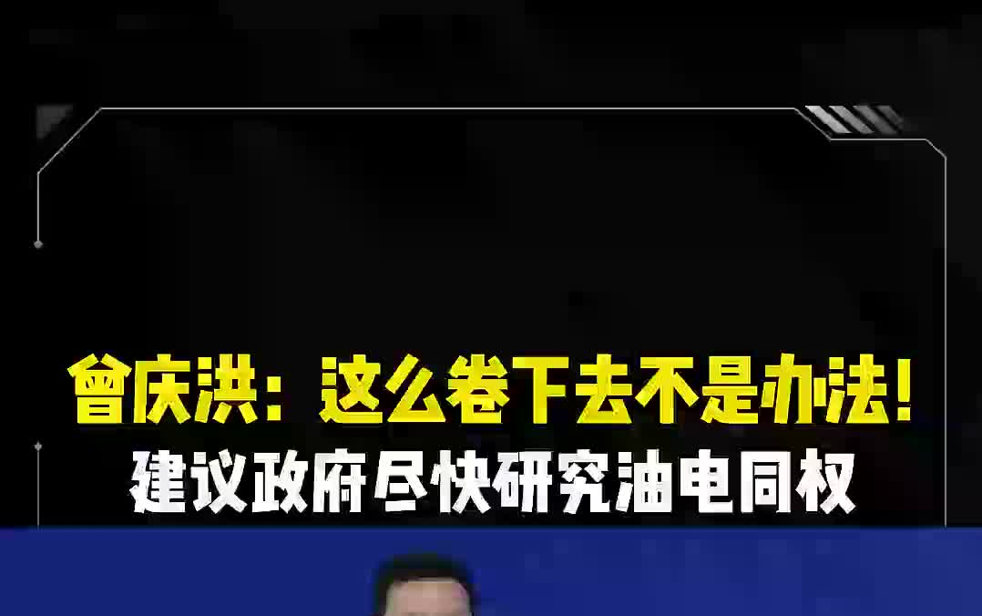 曾庆洪谈汽车行业竞争:“这么卷下去不是办法 !”要坚持长期主义哔哩哔哩bilibili