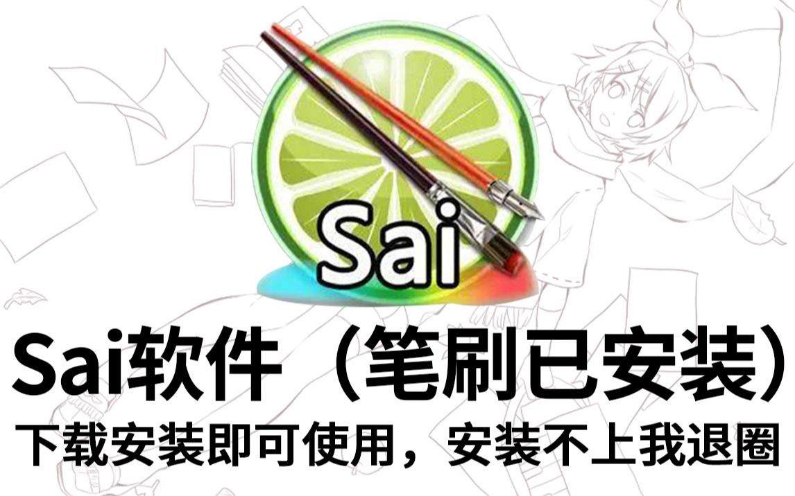 【sai软件】sai笔刷已安装 sai下载即可使用 简介自取哔哩哔哩bilibili