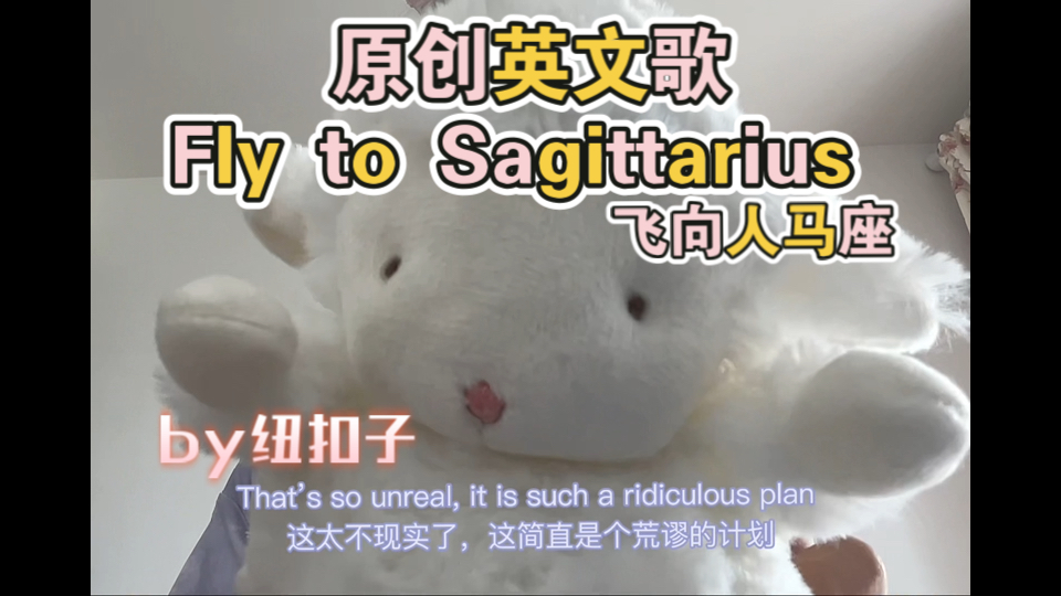 17岁原创英文歌Fly to Sagittarius飞向人马座➕奇怪mv,写歌写词制作都是我自己,up自己觉得不难听系列哔哩哔哩bilibili