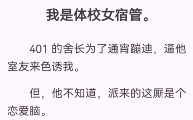 我是体校女宿管.401 的舍长为了通宵蹦迪,逼他室友来色诱我.但,他不知道,派来的这厮是个恋爱脑.哔哩哔哩bilibili