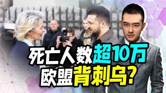 Download Video: 为了俄3000亿欧元，冯德莱恩不惜说漏嘴：乌死亡人数已超10万人？