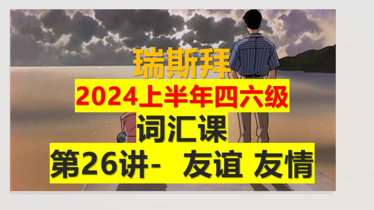 24年四六级词汇课友谊友情哔哩哔哩bilibili