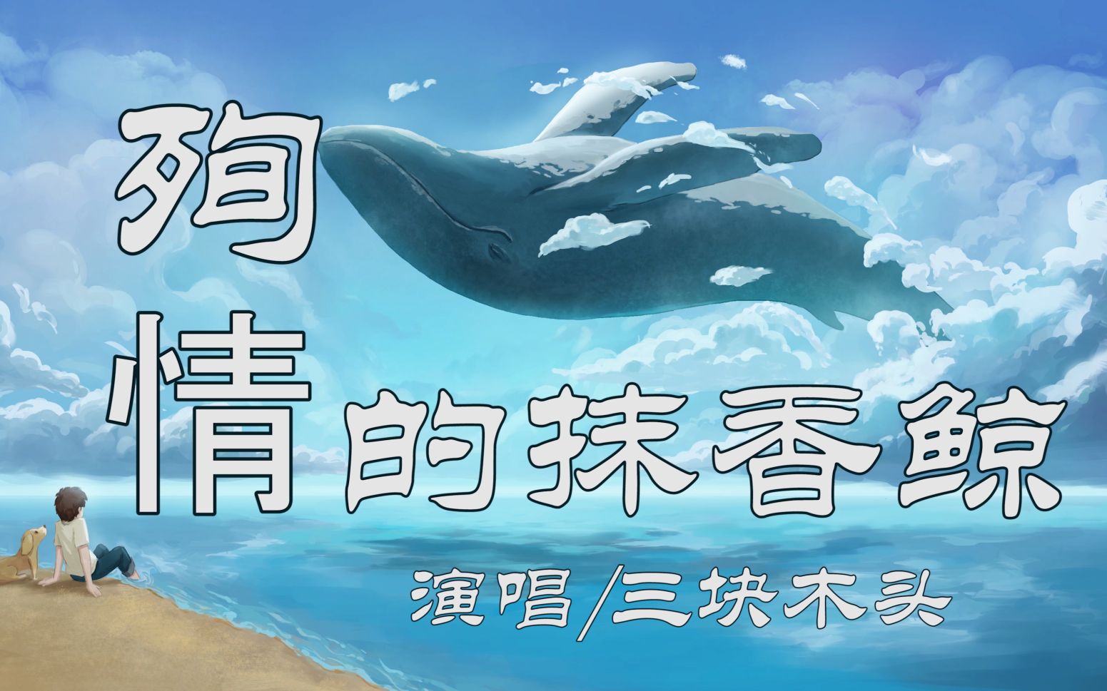 三块木头 - 殉情的抹香鲸『我爱的是你,可你只爱闪动的光源和自己.