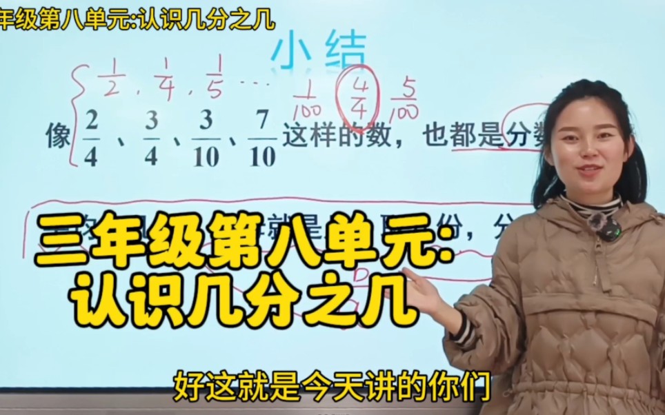 三年级第八单元微课:认识几分之几.#小学数学哔哩哔哩bilibili