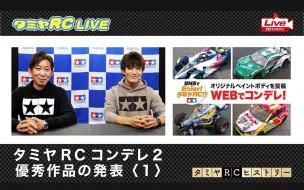 Download Video: 【TAMIYA官方/合辑】田宫RC LIVE·推特RC改装企划优秀投稿作品赏「タミヤRCコンデレ2 / Tamiya RC Condele2」