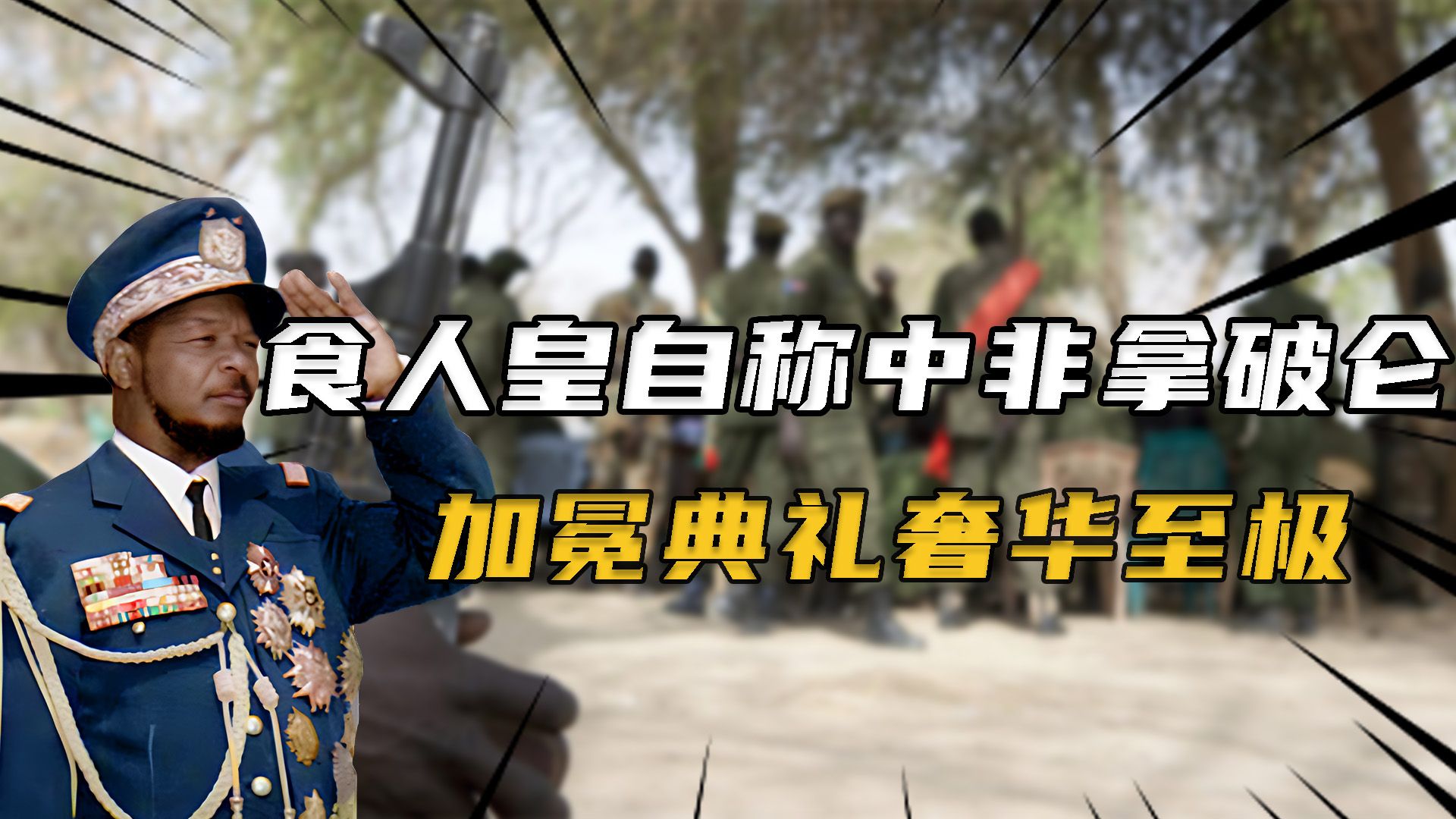 食人皇帝博卡萨,自称中非拿破仑,加冕典礼奢华到国家经济崩溃