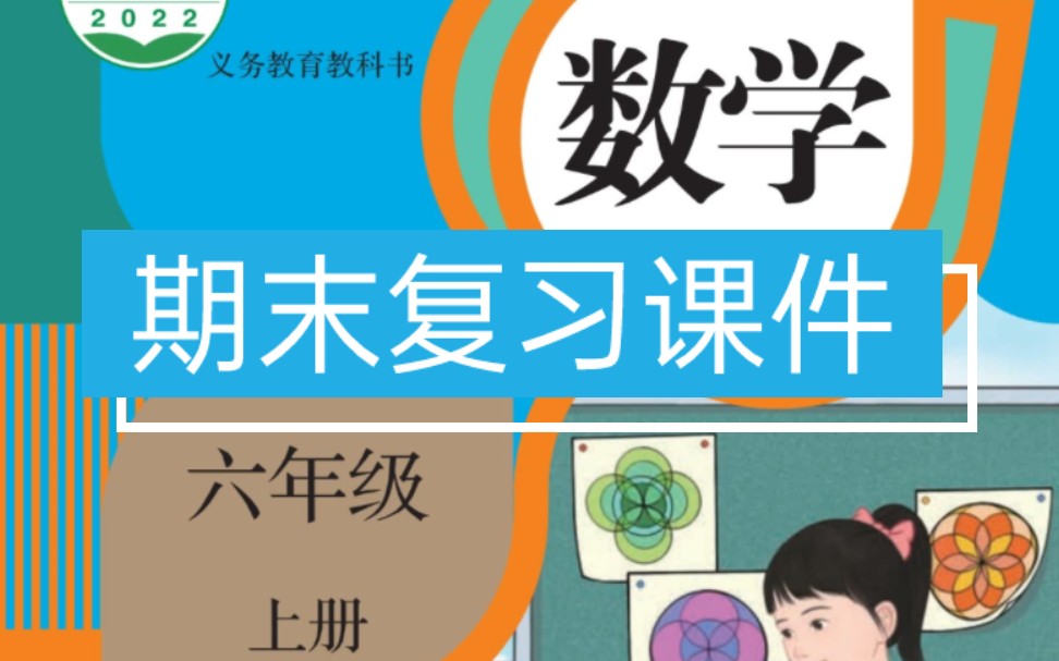 [图]最新人教版六年级上册数学期末复习课件