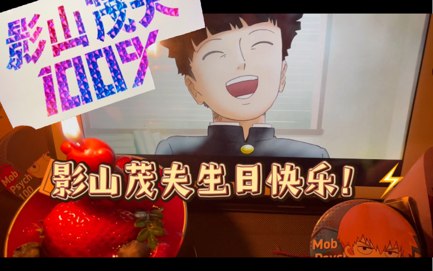 给影山茂夫庆生!