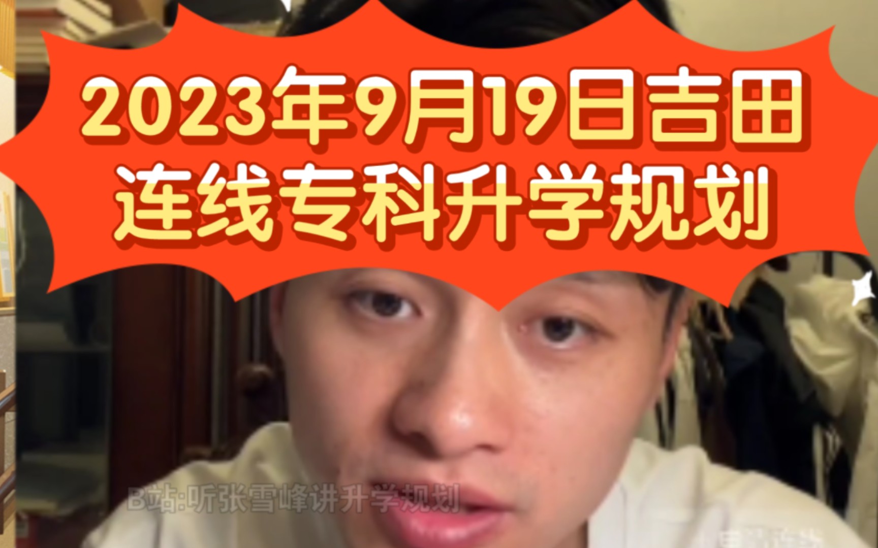 2023年9月19日吉田连线专科升学规划哔哩哔哩bilibili