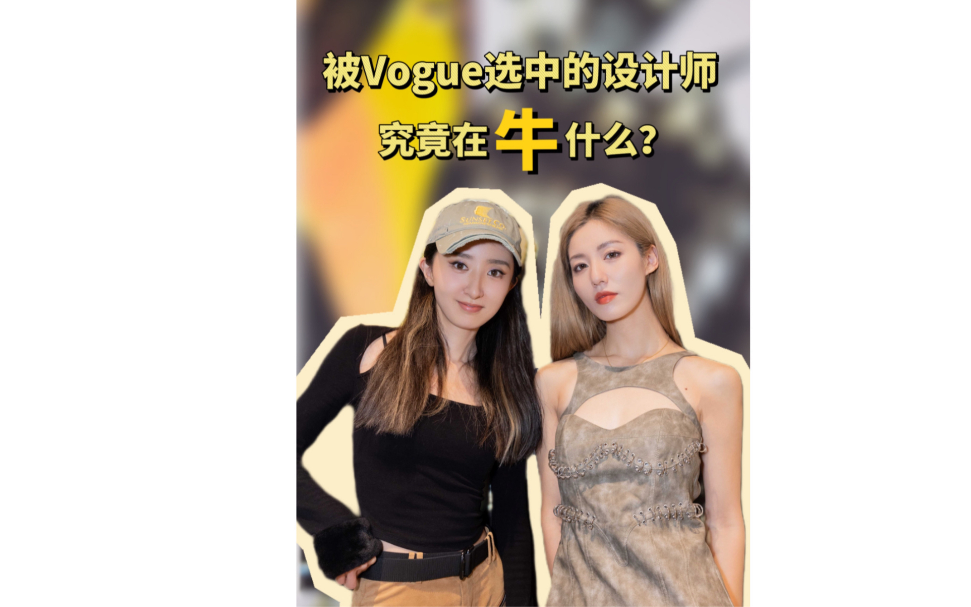 [图]被Vogue选中的设计师，究竟在“牛”什么？