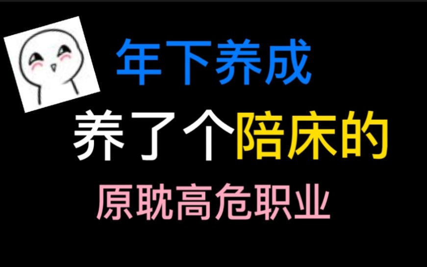 【原耽盘点‖小卫】年下养成‖原耽高危职业:师尊‖师兄‖养父‖哥哥哔哩哔哩bilibili