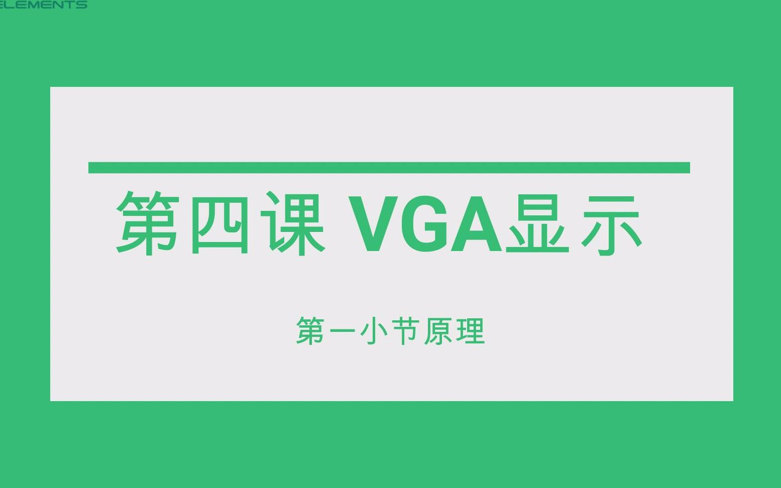 EGO1 第四课 VGA显示 第一小节 原理哔哩哔哩bilibili