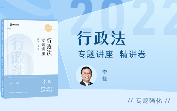 [图]【字幕完结版】2022法考客观题【精讲卷】 行政法 众合法考李佳