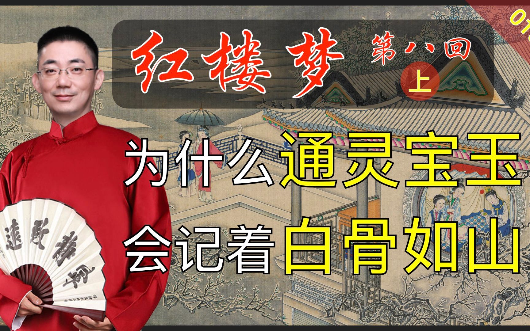 红楼梦019:《脂砚斋重评石头记》第八回 上 薛宝钗小恙梨香院哔哩哔哩bilibili