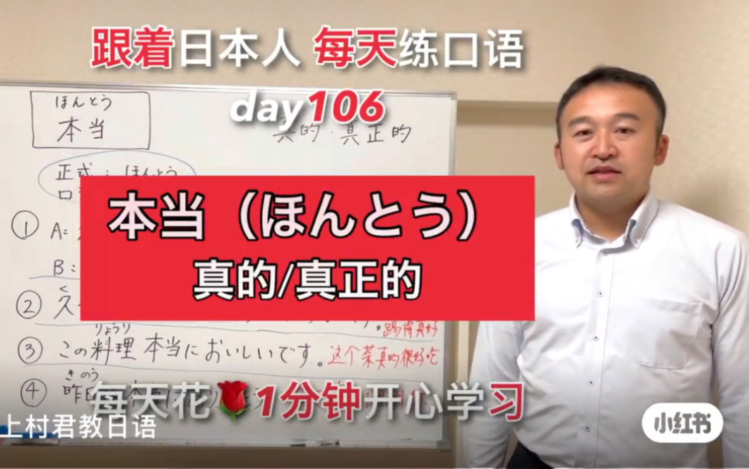 跟着日本人每天练口语第106天,本当(ほんとう),真的/真正的.哔哩哔哩bilibili