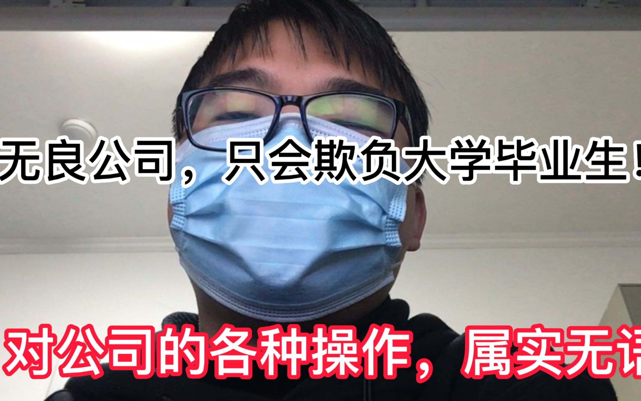 从校招入门,到劳动仲裁,果真大学生步入社会才知道某些企业有多坑哔哩哔哩bilibili