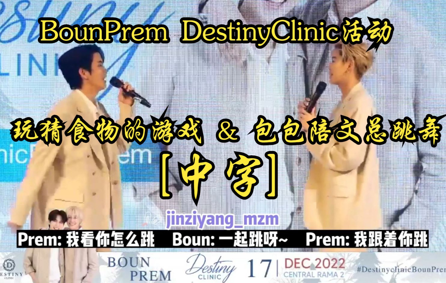 【中字】BounPrem DestinyClinic活动 玩猜食物的游戏 & 包包陪文总跳舞 22.12.17哔哩哔哩bilibili