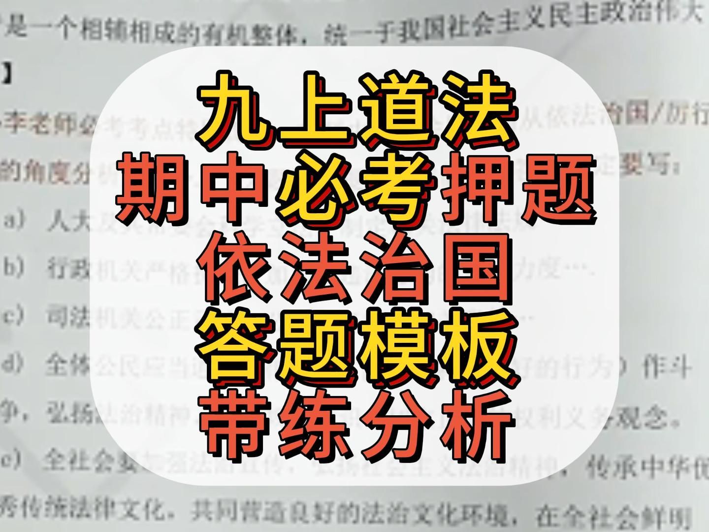 九上道法,期中必考押题,依法治国答题模板带练分析哔哩哔哩bilibili