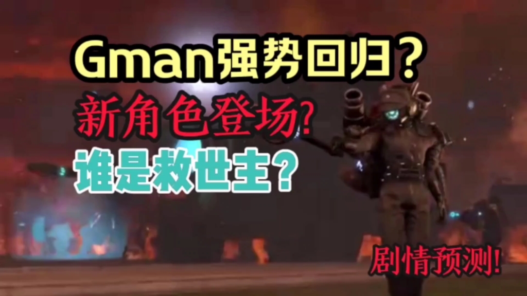 gman升级回归?新角色即将登场?作者埋藏的伏笔即将露面!哔哩哔哩bilibili游戏杂谈