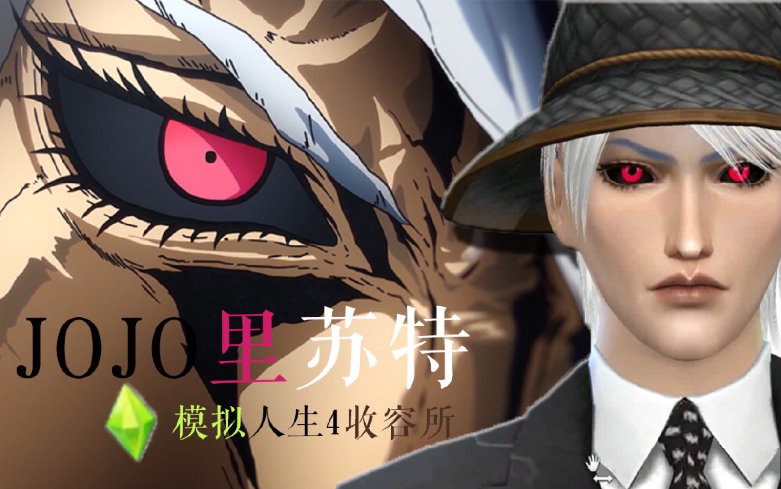 模拟人生4jojo队长里苏特的老年生活