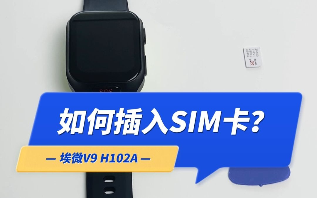 埃微V9 | 4G健康安全手表如何插入SIM卡?哔哩哔哩bilibili