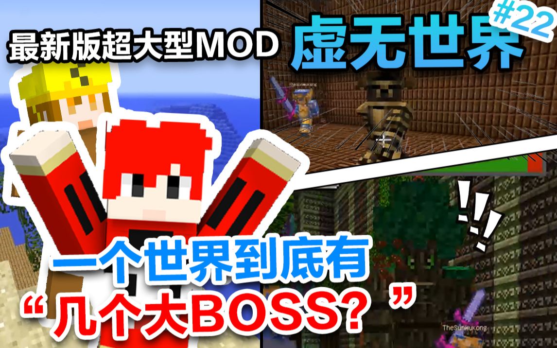 [图]我的世界超大型MOD！虚无世界3 #22：怪 物 の游 戏