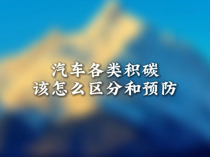 汽车积碳概览~哔哩哔哩bilibili