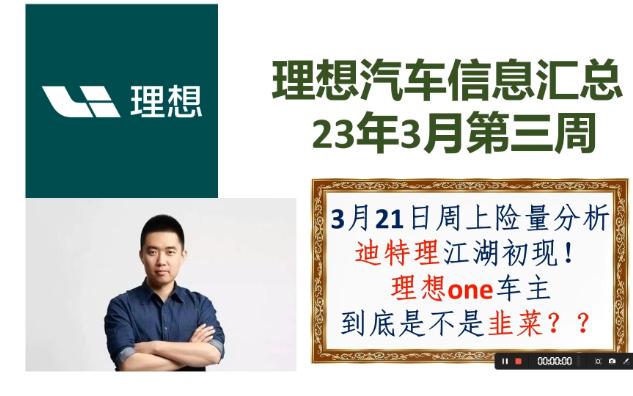 理想汽车信息汇总三月第三周 (上)迪特理江湖初现哔哩哔哩bilibili