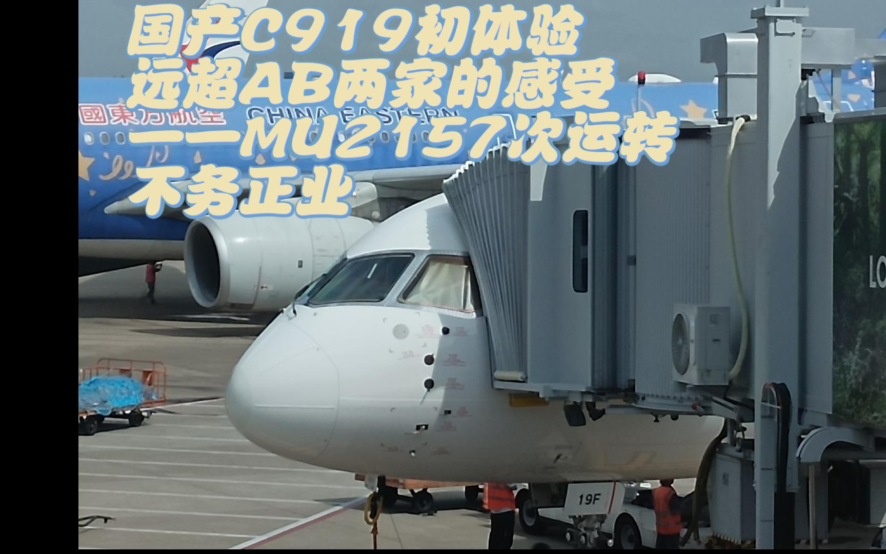 MU2157次运转,盼了8年的919梦,终于在前天实现(8月20日)哔哩哔哩bilibili