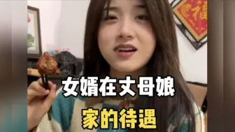 女婿在丈母娘家的待遇，好吃好喝好招待，女婿差点入赘当儿子～
