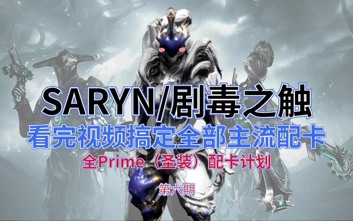 【全prime/圣装战甲配卡计划】saryn 剧毒之触(毒妈)