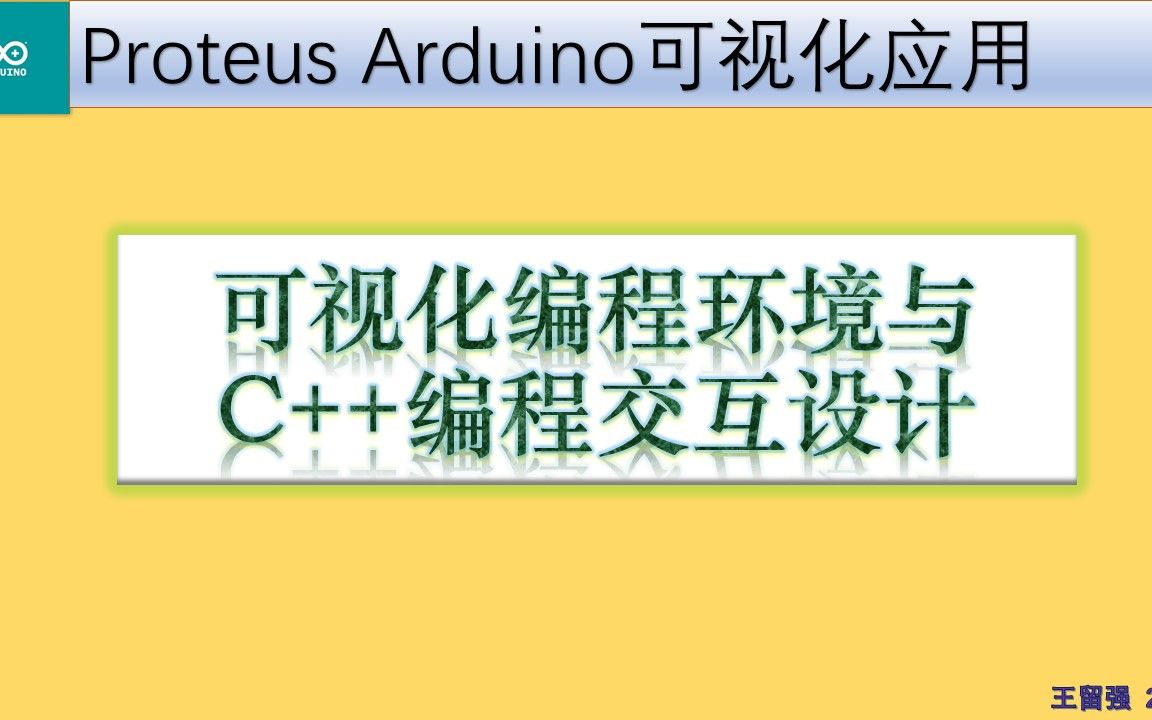 [图]【proteus仿真】可视化编程环境与C++编程交互设计