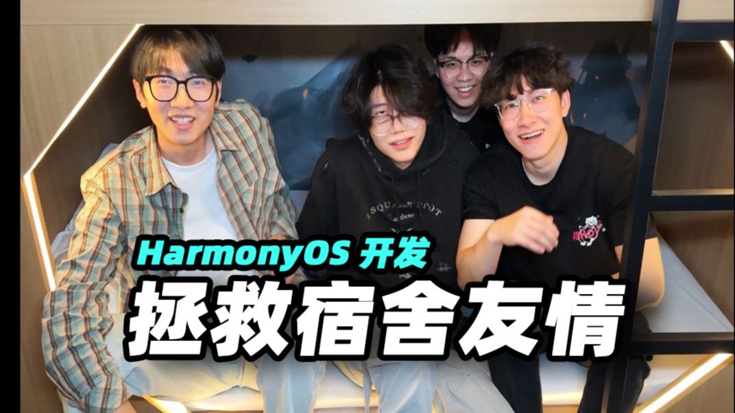 【雀巢工作室】我用鸿蒙开发了一个拯救宿舍友情的App