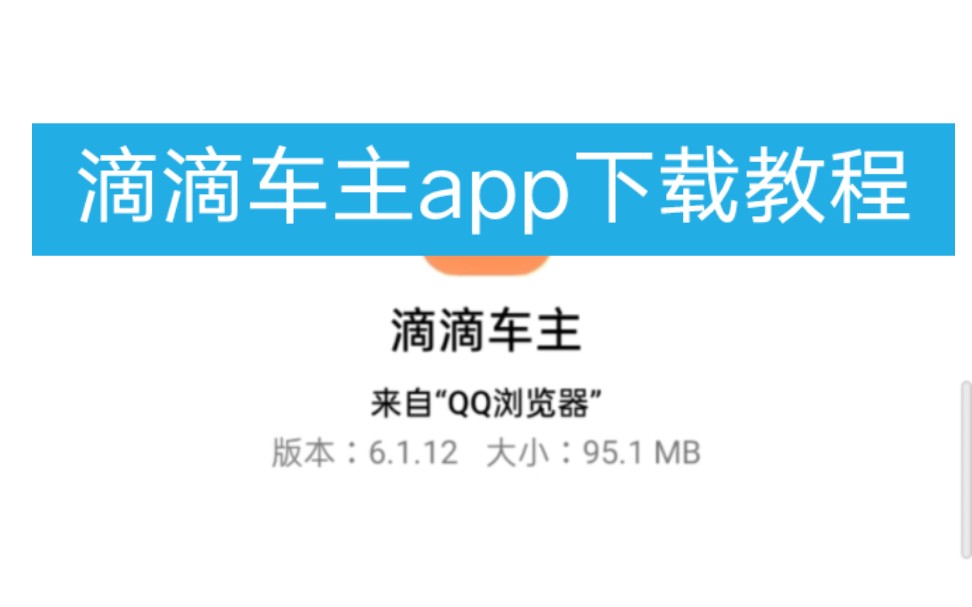 滴滴下架后,安卓,苹果手机怎么下载安装滴滴车主app?哔哩哔哩bilibili