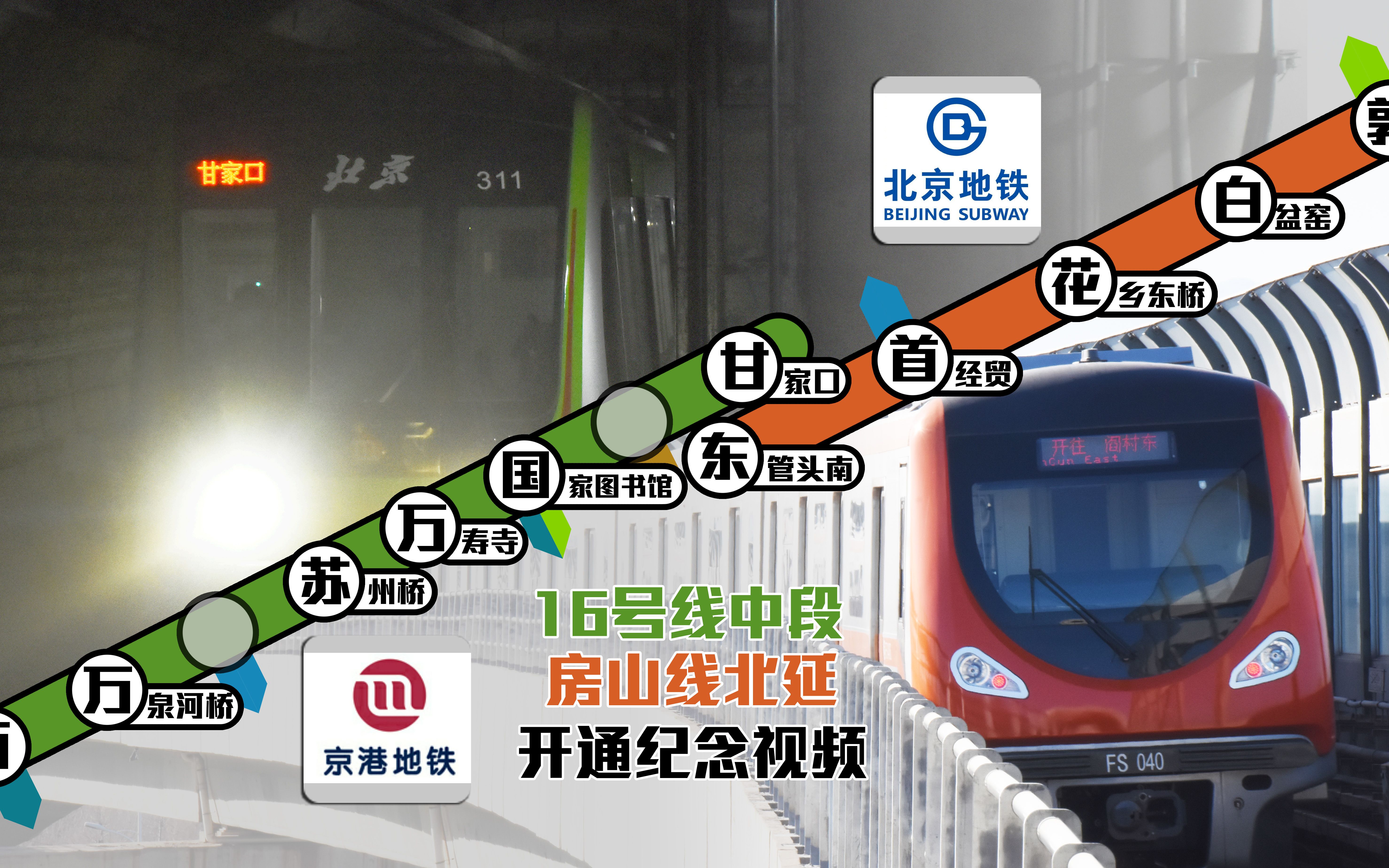 【北京地铁】16号线中段&房山线北延开通纪念视频