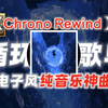 循环歌单丨星际穿越の小曲【Chrono Rewind (时空回溯)】绝佳的synthwave纯音乐神曲