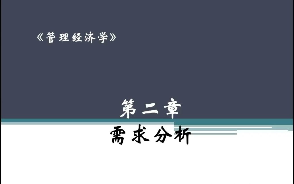 管理经济学~~2.3需求交叉弹性哔哩哔哩bilibili