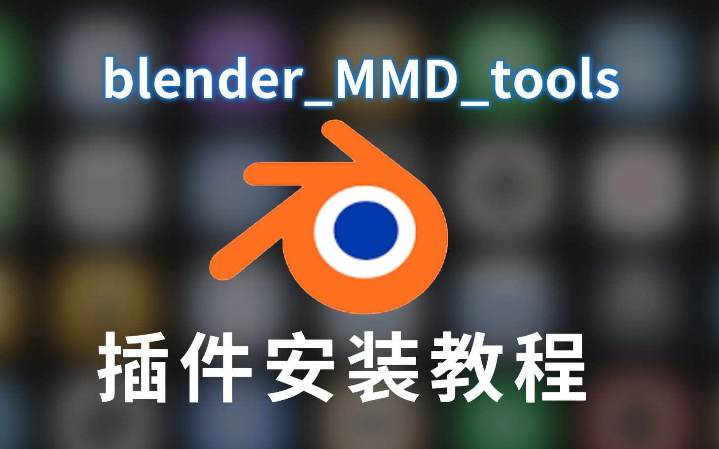 [图]blender_mmd_tools-dev_test插件安装教程