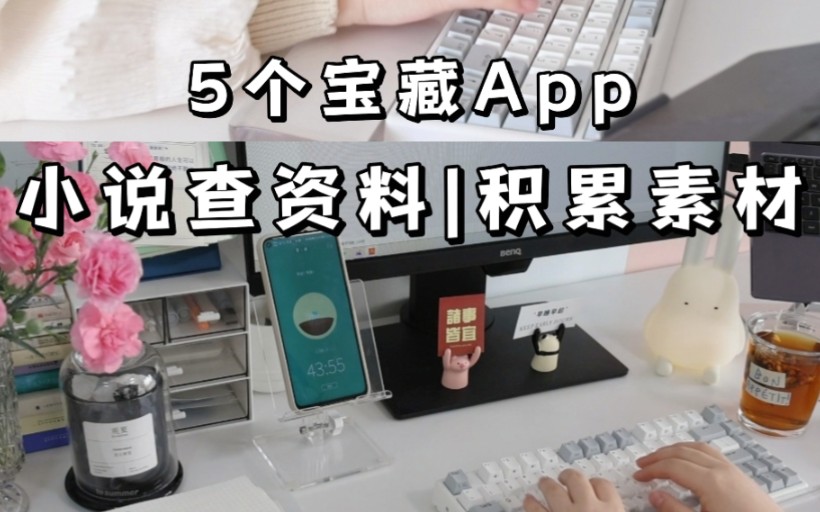 [图]小说写作查资料app，好玩又实用