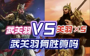 Download Video: 武关羽vs五关羽，最威震华夏的一集