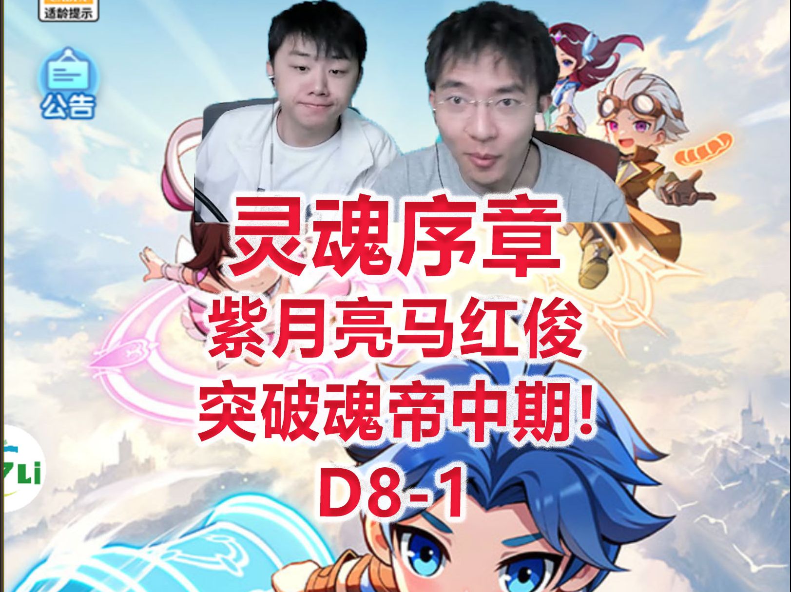 【灵魂序章D81】突破魂帝中期,紫月亮马红俊!哔哩哔哩bilibili