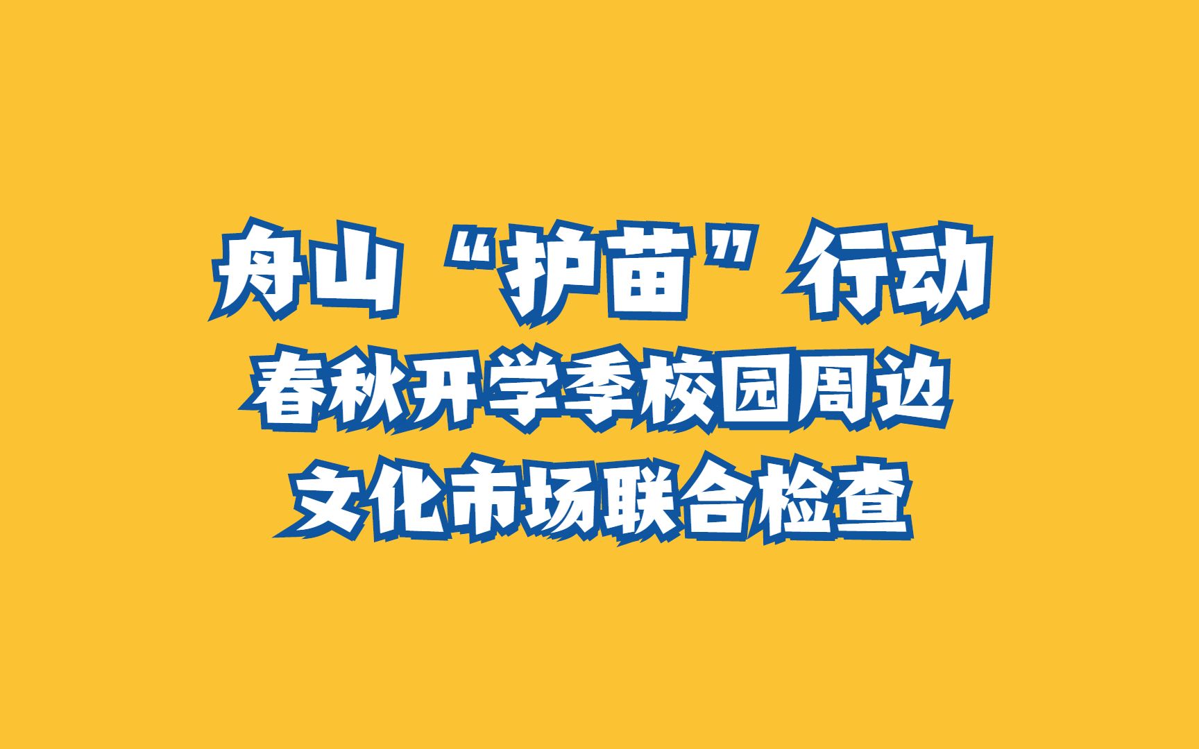 [图]【舟山“护苗”行动】春秋开学季校园周边文化市场联合检查