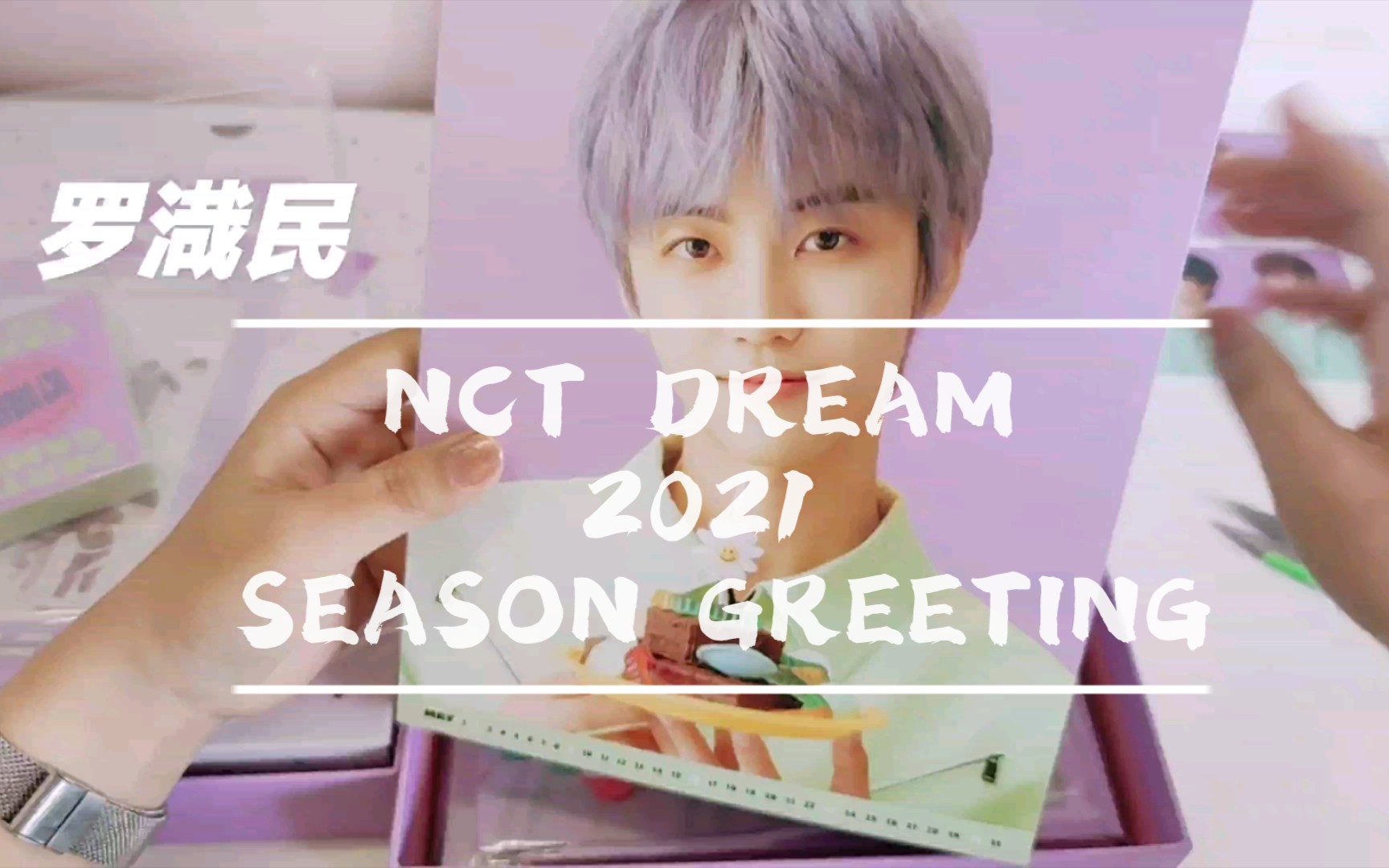 【开箱】NCT DREAM 2021台历哔哩哔哩bilibili